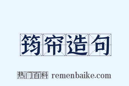 筠帘造句是什么意思的图片